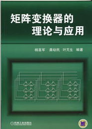 機(jī)械工業(yè)出版社 圖書展示 科技圖書 電子電工技術(shù) 電氣自動(dòng)化 電氣自動(dòng)化其他 矩陣變換器的理論與應(yīng)用 機(jī)械 電工電子 汽車 計(jì)算機(jī) 建筑 經(jīng)管 教材 中小學(xué)教輔