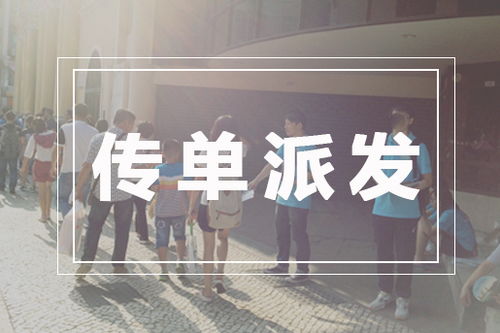 上海企業(yè)如何設(shè)計有效傳單，讓技術(shù)服務(wù)精準(zhǔn)觸達(dá)目標(biāo)客戶